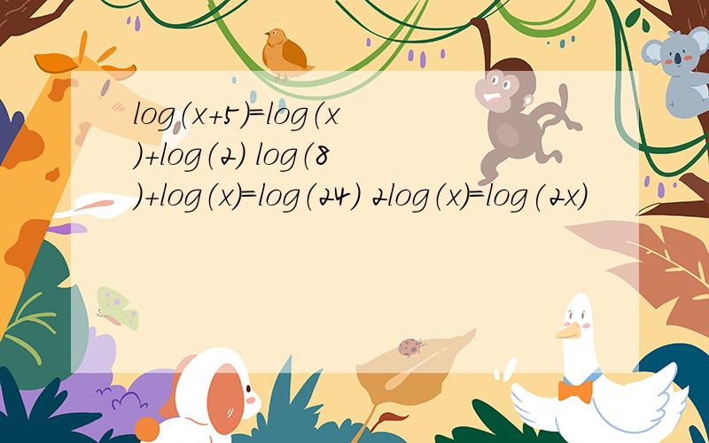 log（x+5）=log（x）+log（2） log（8）+log（x）=log（24） 2log（x）=log(2x)