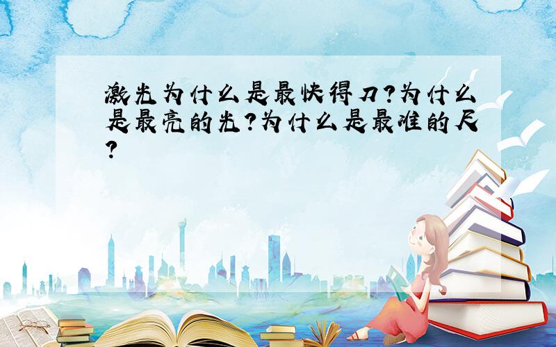 激光为什么是最快得刀?为什么是最亮的光?为什么是最准的尺?