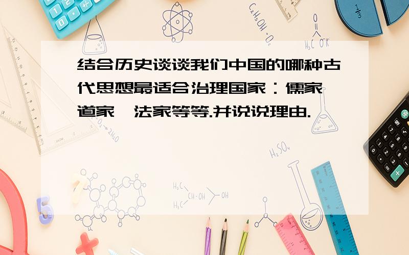 结合历史谈谈我们中国的哪种古代思想最适合治理国家：儒家,道家,法家等等.并说说理由.