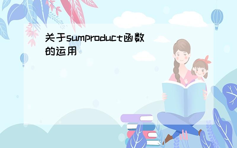 关于sumproduct函数的运用