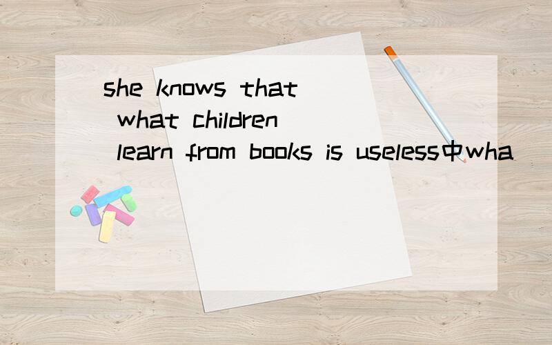 she knows that what children learn from books is useless中wha