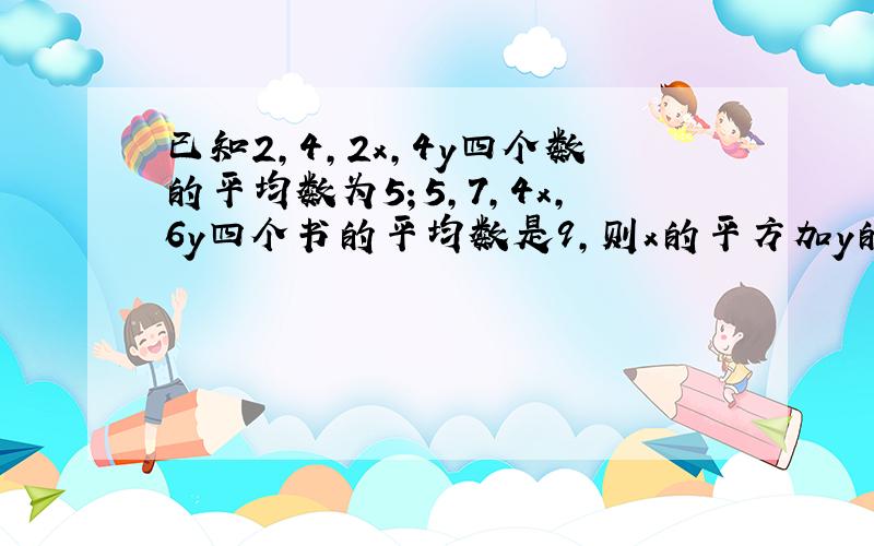 已知2,4,2x,4y四个数的平均数为5；5,7,4x,6y四个书的平均数是9,则x的平方加y的三次方的值是多少?