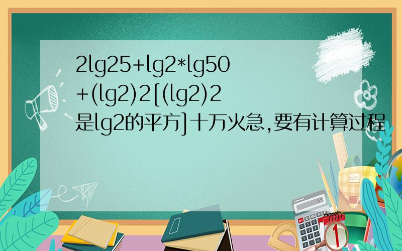 2lg25+lg2*lg50+(lg2)2[(lg2)2是lg2的平方]十万火急,要有计算过程