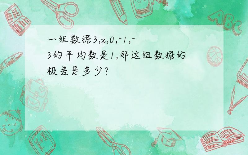 一组数据3,x,0,-1,-3的平均数是1,那这组数据的极差是多少?