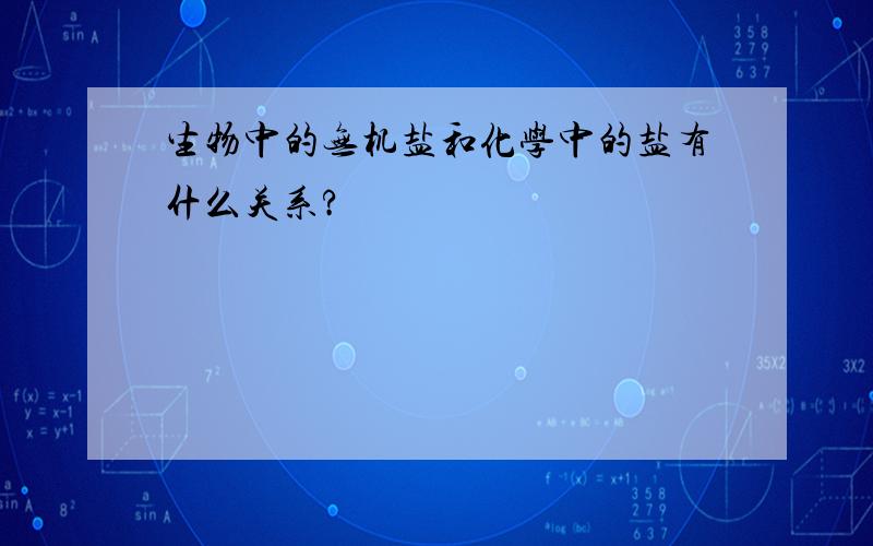 生物中的无机盐和化学中的盐有什么关系?