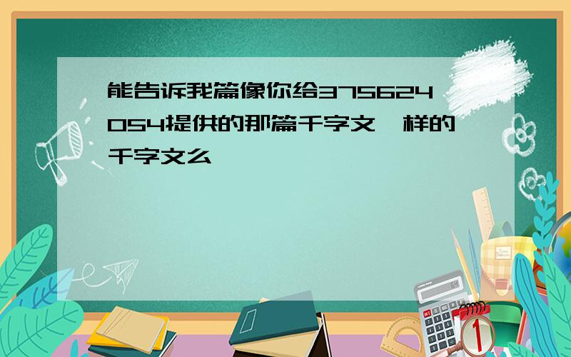 能告诉我篇像你给375624054提供的那篇千字文一样的千字文么