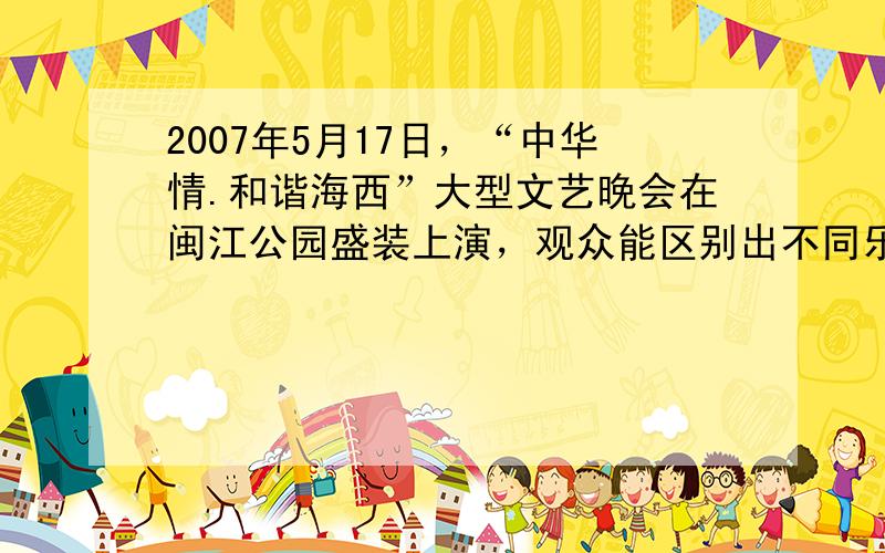 2007年5月17日，“中华情.和谐海西”大型文艺晚会在闽江公园盛装上演，观众能区别出不同乐器发出的声音，主要是根据它们