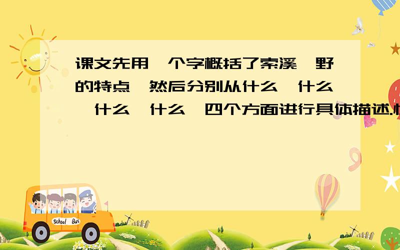 课文先用一个字概括了索溪峪野的特点,然后分别从什么、什么、什么、什么、四个方面进行具体描述.快...