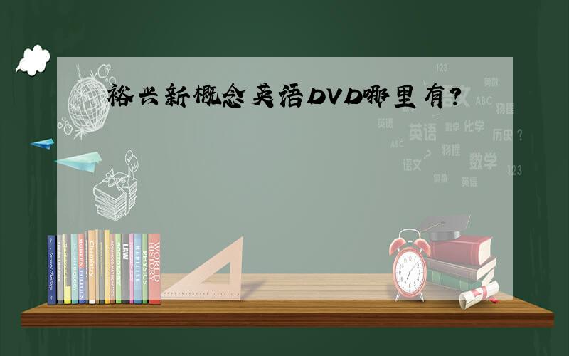 裕兴新概念英语DVD哪里有?