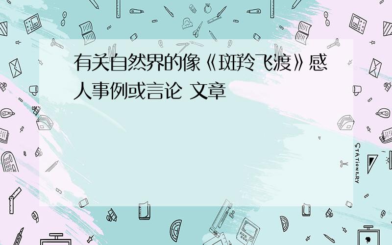 有关自然界的像《斑羚飞渡》感人事例或言论 文章