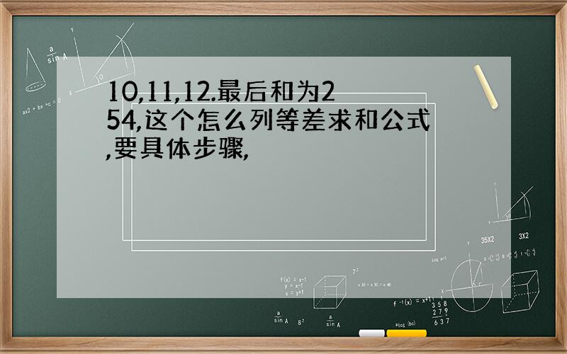 10,11,12.最后和为254,这个怎么列等差求和公式,要具体步骤,