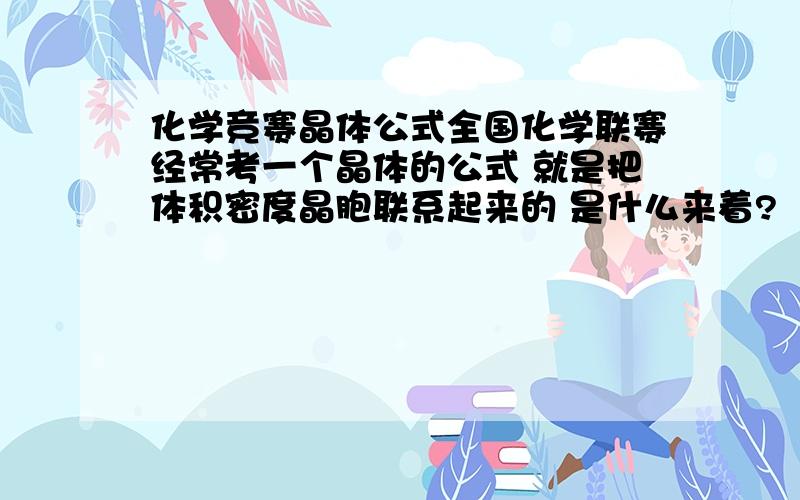 化学竞赛晶体公式全国化学联赛经常考一个晶体的公式 就是把体积密度晶胞联系起来的 是什么来着?