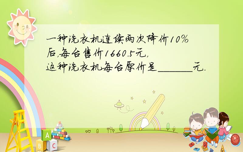 一种洗衣机连续两次降价10%后，每台售价1660.5元，这种洗衣机每台原价是______元．