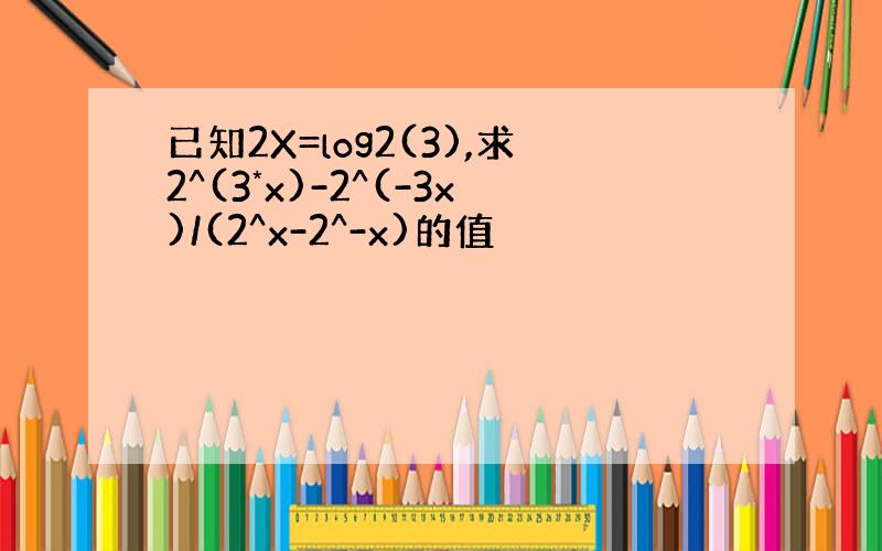 已知2X=log2(3),求2^(3*x)-2^(-3x)/(2^x-2^-x)的值