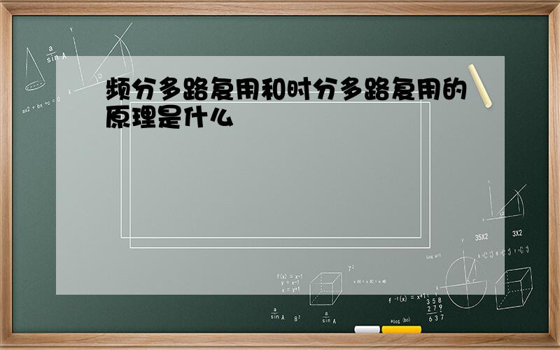 频分多路复用和时分多路复用的原理是什么