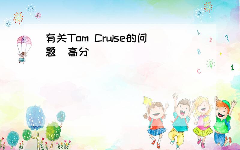 有关Tom Cruise的问题[高分]