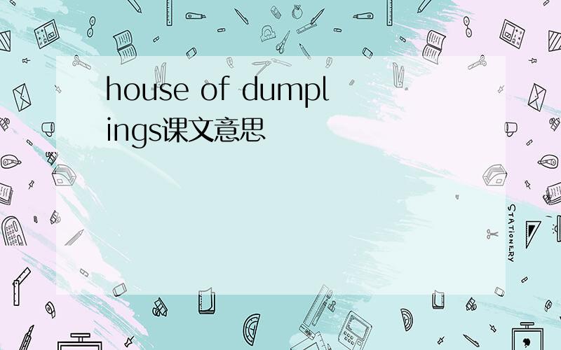 house of dumplings课文意思