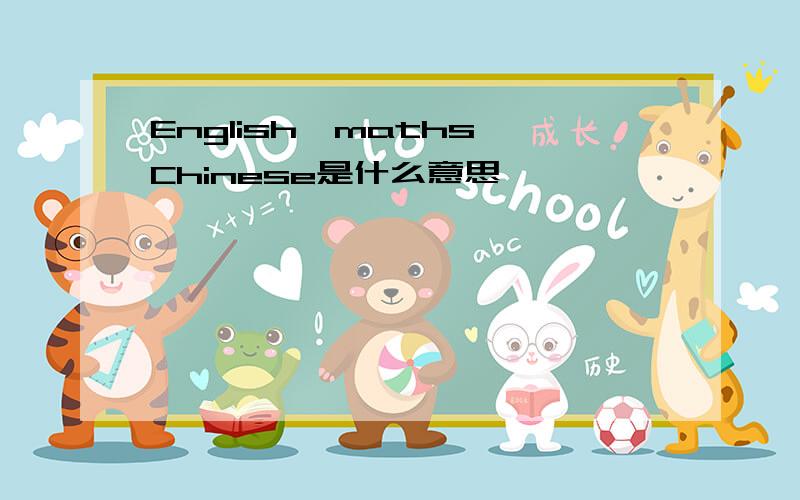 English,maths,Chinese是什么意思