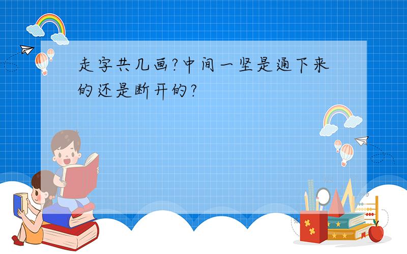 走字共几画?中间一坚是通下来的还是断开的?