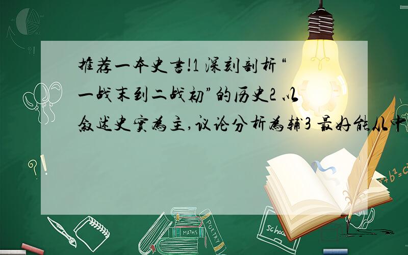 推荐一本史书!1 深刻剖析“一战末到二战初”的历史2 以叙述史实为主,议论分析为辅3 最好能从中得到一些人生的哲理