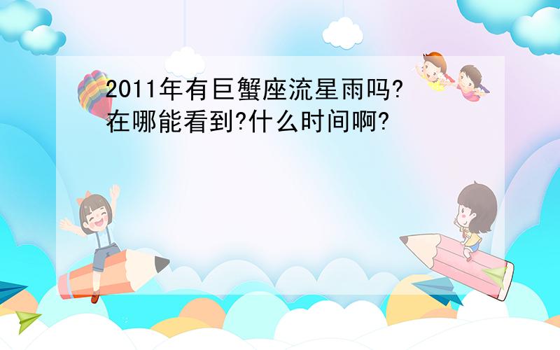 2011年有巨蟹座流星雨吗?在哪能看到?什么时间啊?