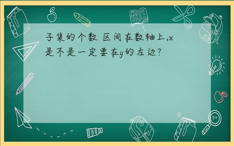 子集的个数 区间在数轴上,x是不是一定要在y的左边?