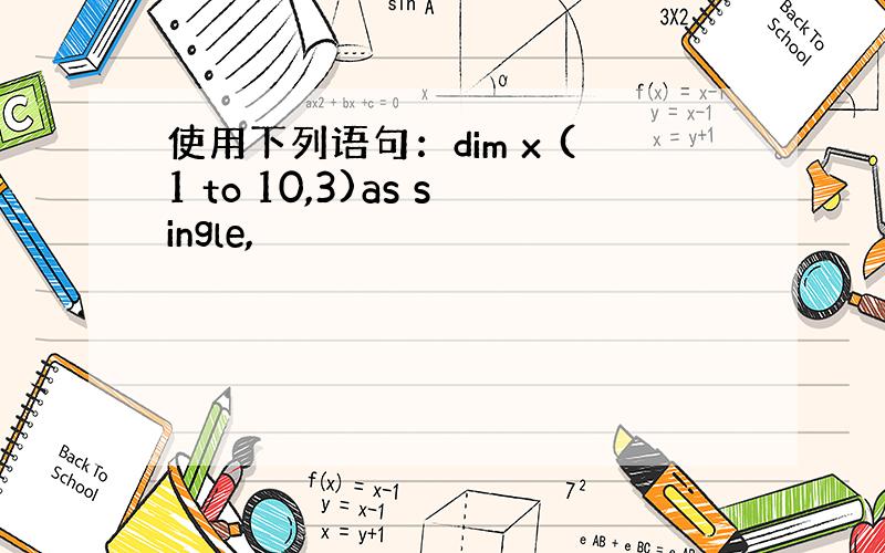 使用下列语句：dim x (1 to 10,3)as single,