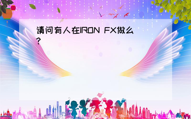 请问有人在IRON FX做么?