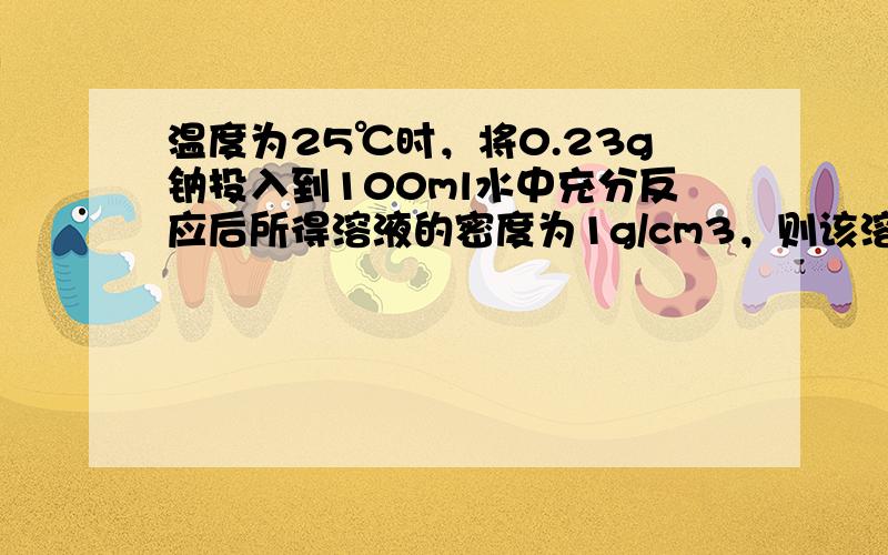 温度为25℃时，将0.23g钠投入到100ml水中充分反应后所得溶液的密度为1g/cm3，则该溶液的PH为（　　）