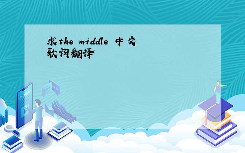 求the middle 中文歌词翻译