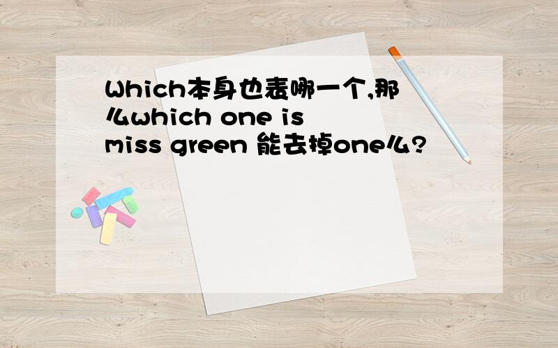 Which本身也表哪一个,那么which one is miss green 能去掉one么?