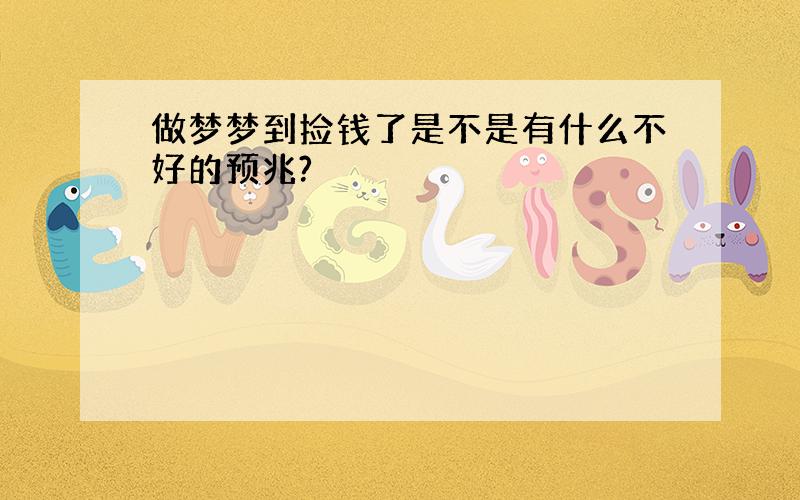 做梦梦到捡钱了是不是有什么不好的预兆?