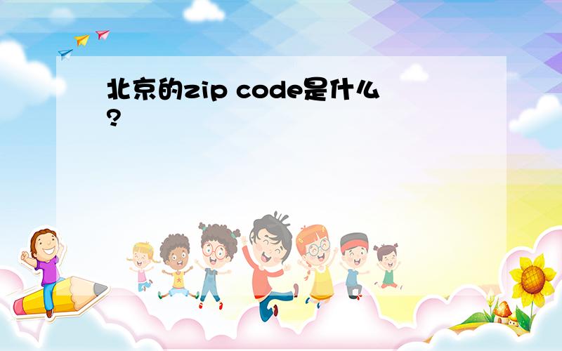 北京的zip code是什么?