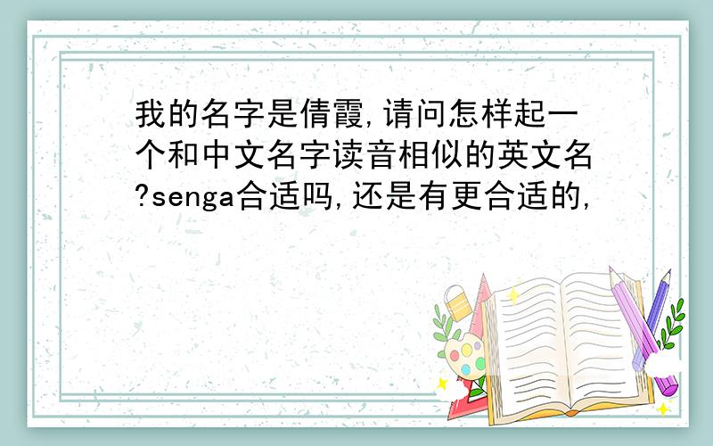 我的名字是倩霞,请问怎样起一个和中文名字读音相似的英文名?senga合适吗,还是有更合适的,