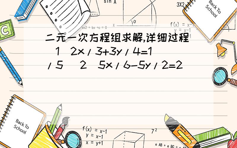 二元一次方程组求解,详细过程（1）2x/3+3y/4=1/5 （2）5x/6-5y/2=2