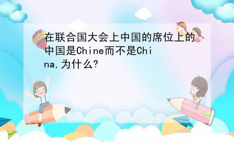 在联合国大会上中国的席位上的中国是Chine而不是China,为什么?