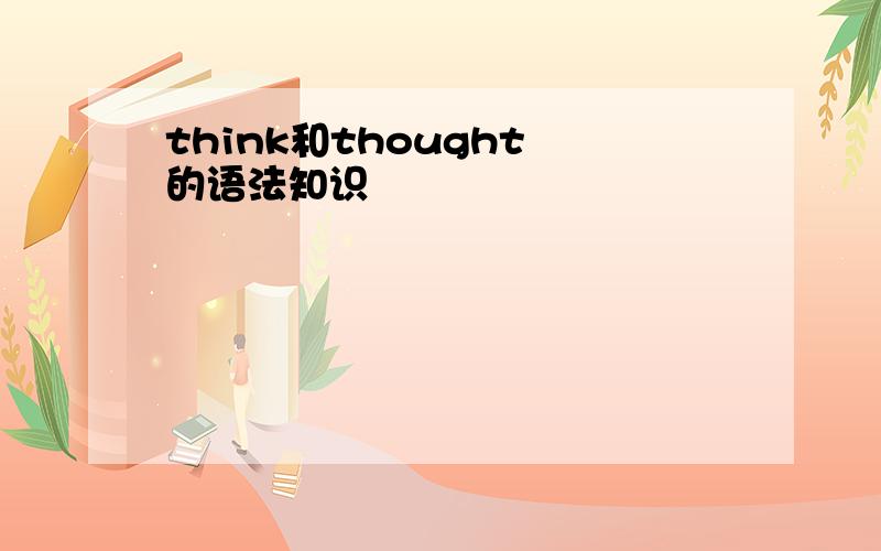 think和thought 的语法知识