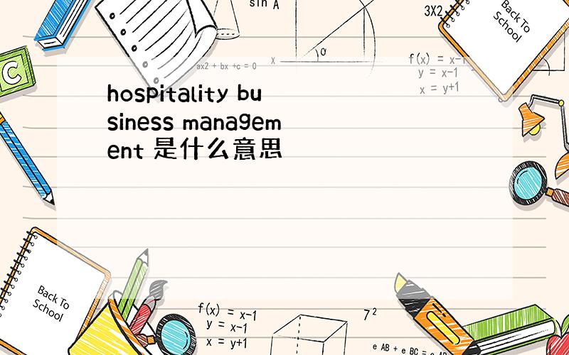 hospitality business management 是什么意思