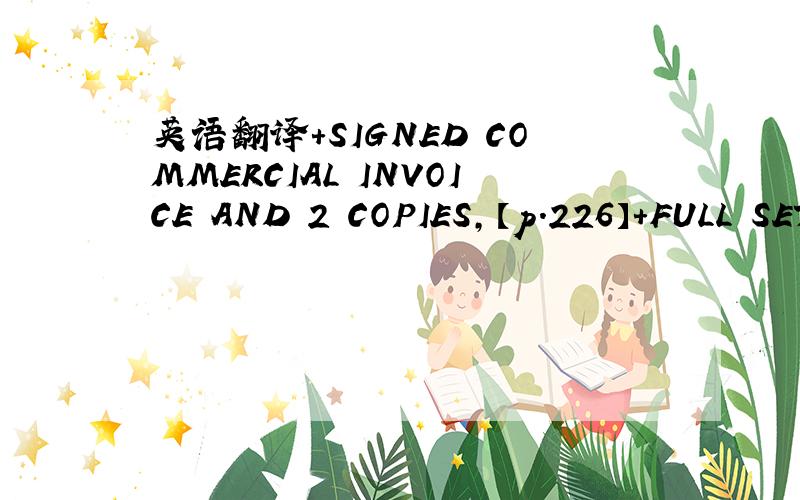 英语翻译+SIGNED COMMERCIAL INVOICE AND 2 COPIES,【p.226】+FULL SET