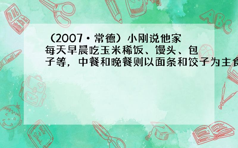 （2007•常德）小刚说他家每天早晨吃玉米稀饭、馒头、包子等，中餐和晚餐则以面条和饺子为主食，小刚一家可能生活在哪个省（