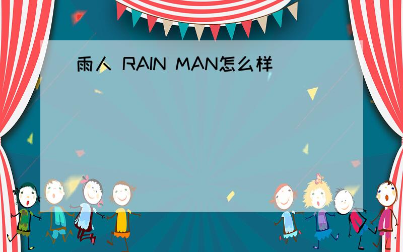 雨人 RAIN MAN怎么样