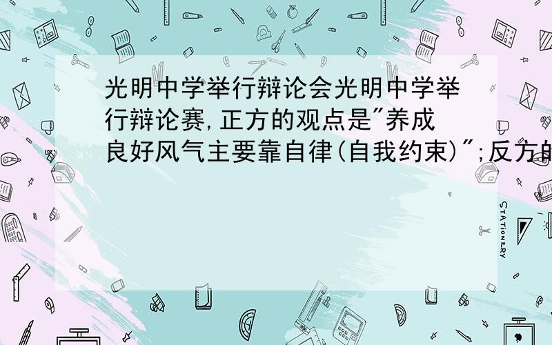 光明中学举行辩论会光明中学举行辩论赛,正方的观点是