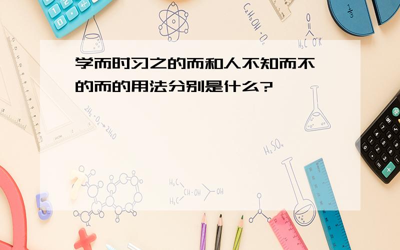 学而时习之的而和人不知而不愠的而的用法分别是什么?