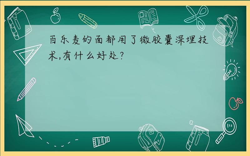 百乐麦的面都用了微胶囊深埋技术,有什么好处?