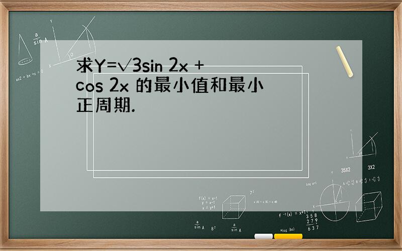 求Y=√3sin 2x + cos 2x 的最小值和最小正周期.