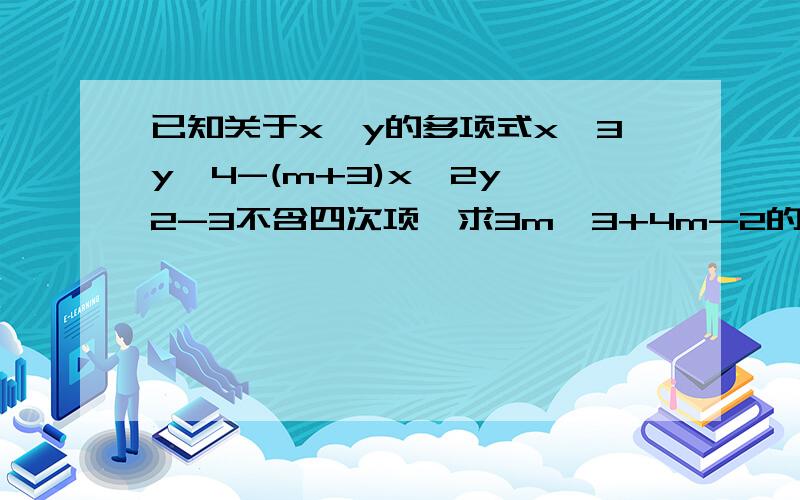 已知关于x,y的多项式x^3y^4-(m+3)x^2y^2-3不含四次项,求3m^3+4m-2的值