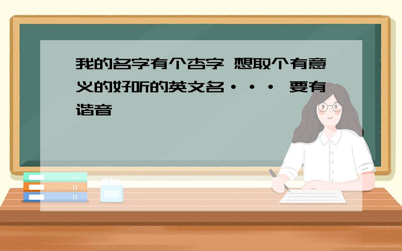 我的名字有个杏字 想取个有意义的好听的英文名··· 要有谐音