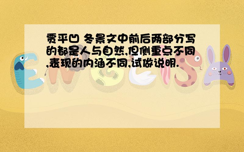 贾平凹 冬景文中前后两部分写的都是人与自然,但侧重点不同,表现的内涵不同,试做说明.