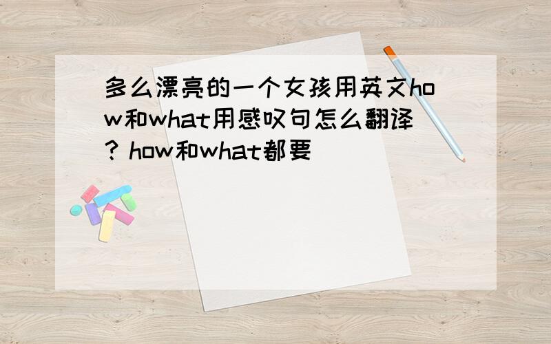 多么漂亮的一个女孩用英文how和what用感叹句怎么翻译？how和what都要