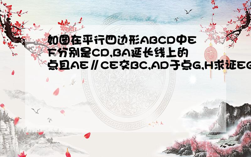 如图在平行四边形ABCD中EF分别是CD,BA延长线上的点且AE∥CE交BC,AD于点G,H求证EG=FH（抱歉木有图图